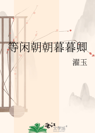 等闲朝朝暮暮卿