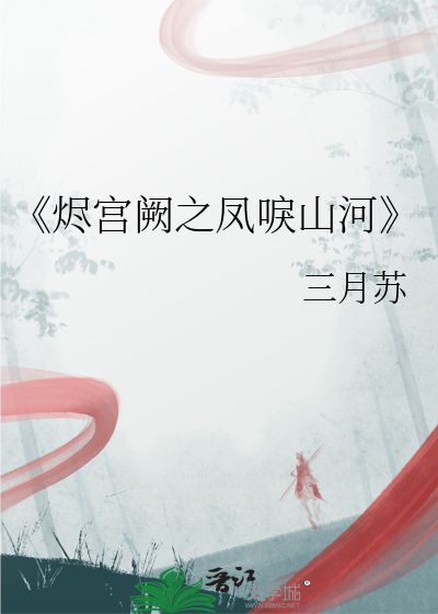 《烬宫阙之凤唳山河