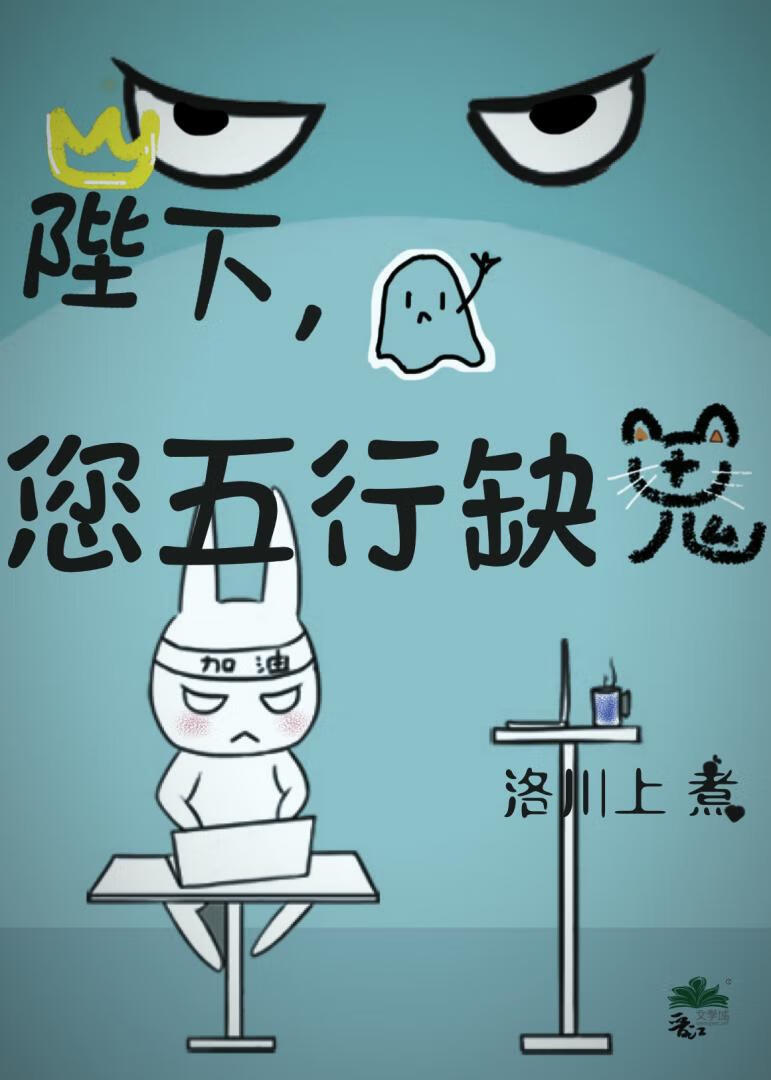 陛下，您五行缺鬼