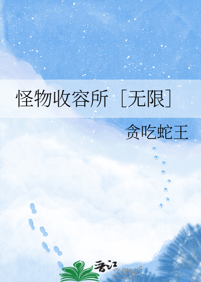 怪物收容所［无限］