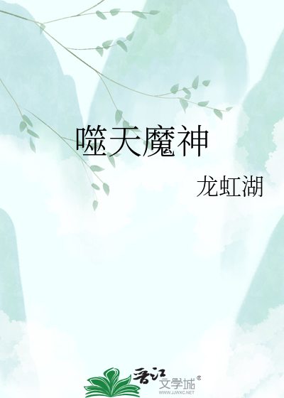噬天魔神
