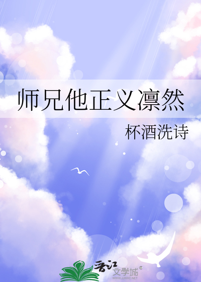 师兄他正义凛然