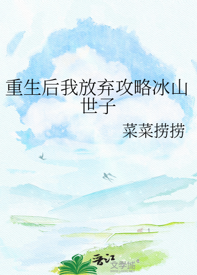 重生后我放弃攻略冰山世子
