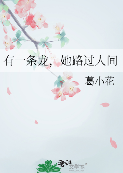 有一条龙，她路过人间