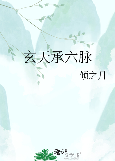 玄天承六脉