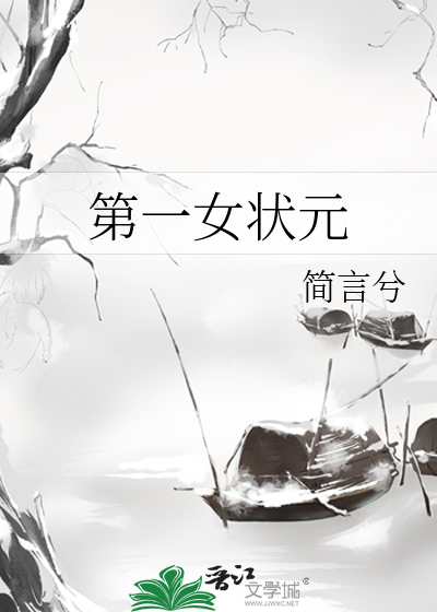 第一女状元