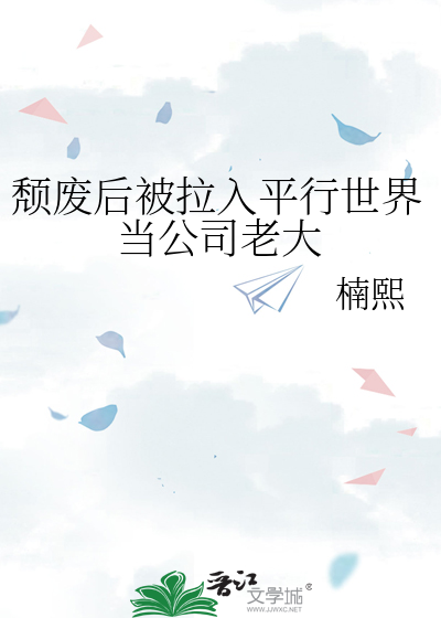 颓废后被拉入平行世界当公司老大