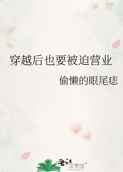 穿越后也要被迫营业