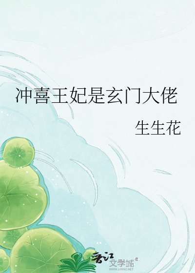 冲喜王妃是玄门大佬