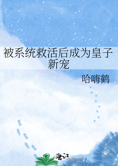 被系统救活后成为皇子新宠