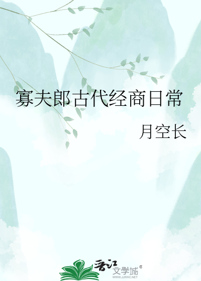 寡夫郎古代经商日常
