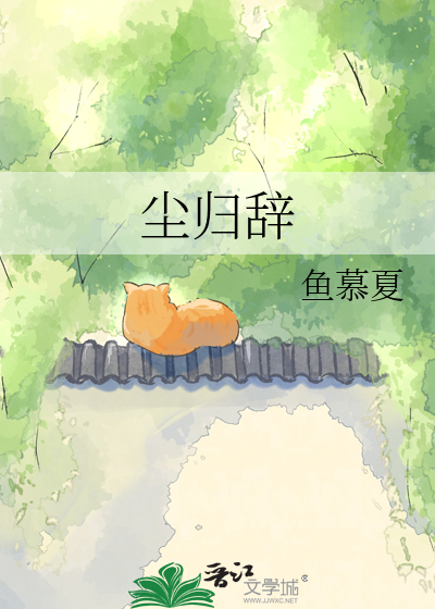 尘归辞