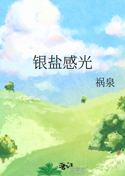 银盐感光