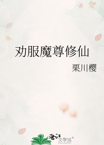劝服魔尊修仙
