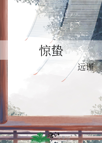 惊蛰