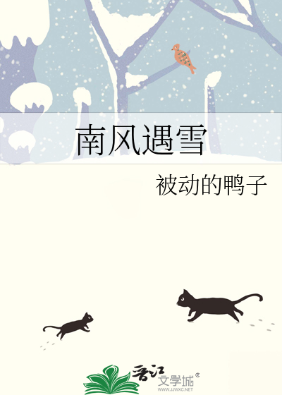 南风遇雪