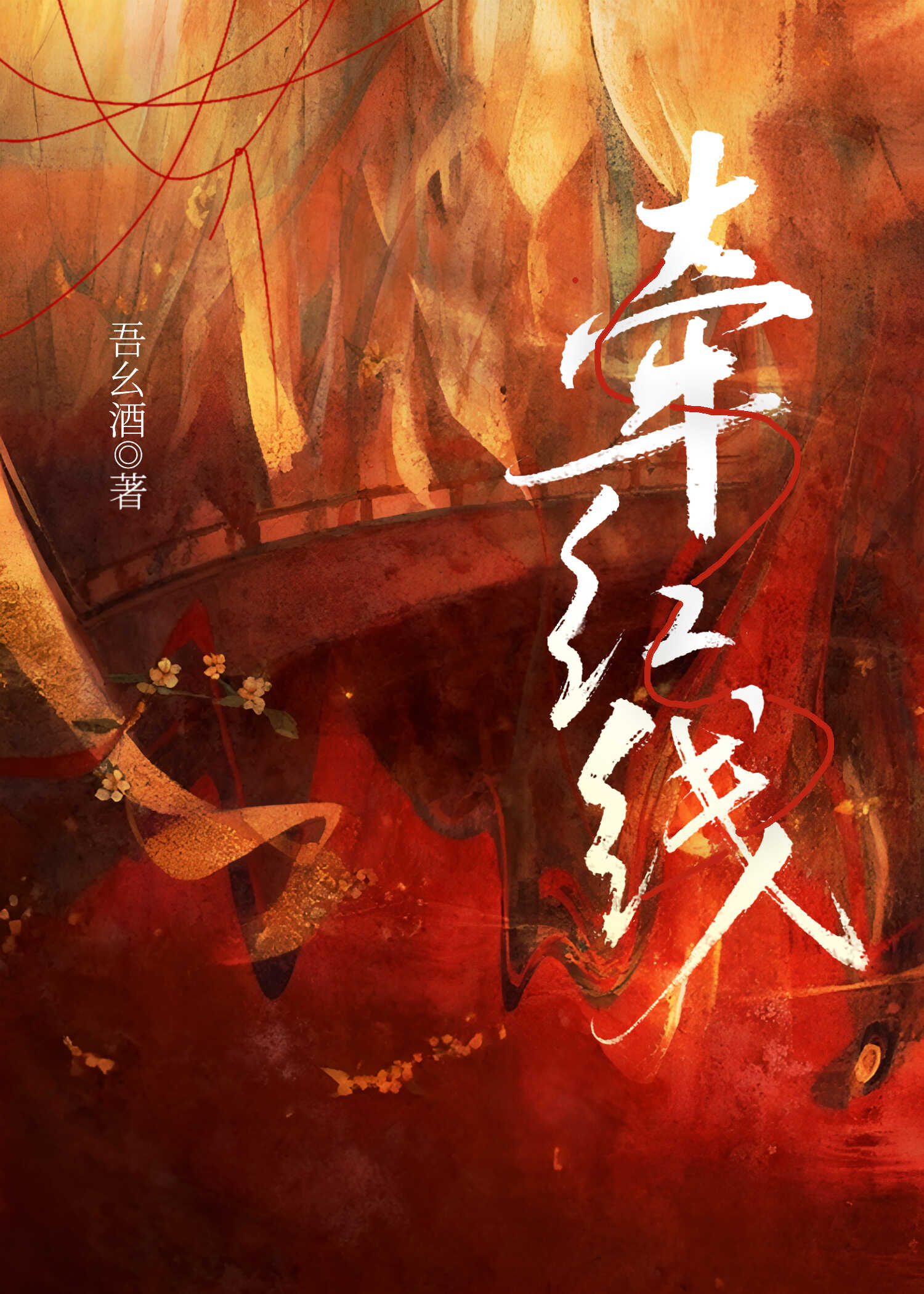 阻火［穿剧］
