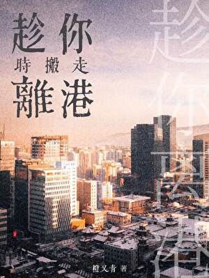 趁你离港时搬走[港风]