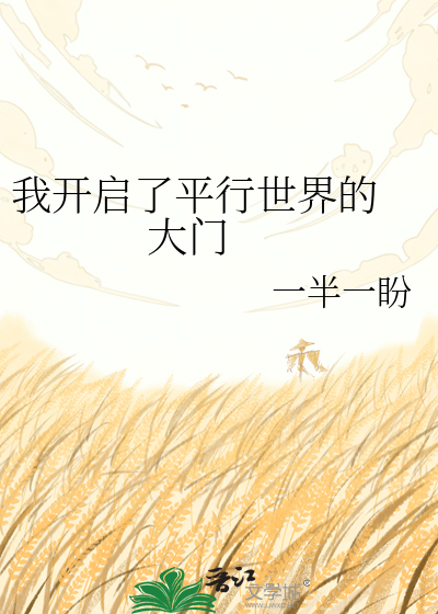 我开启了平行世界的    大门