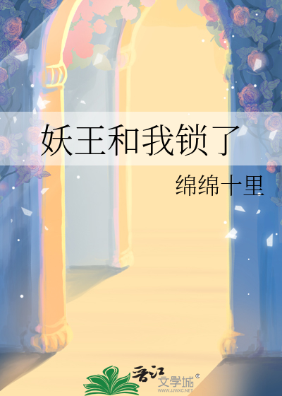 妖王和我锁了