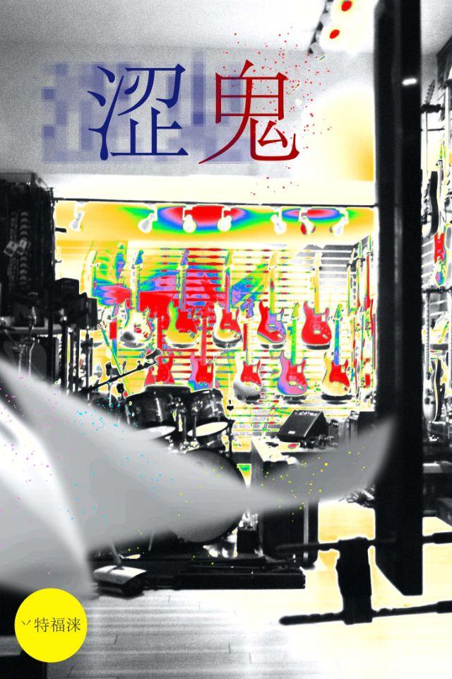 涩鬼