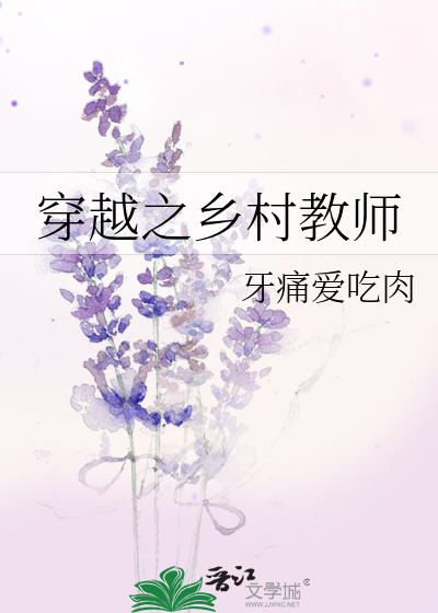 穿越之乡村教师