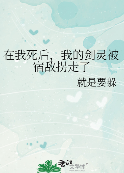 在我死后，我的剑灵被宿敌拐走了