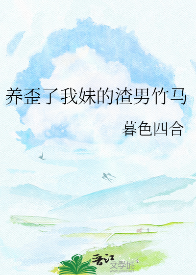 养歪了我妹的渣男竹马