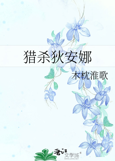 猎杀狄安娜