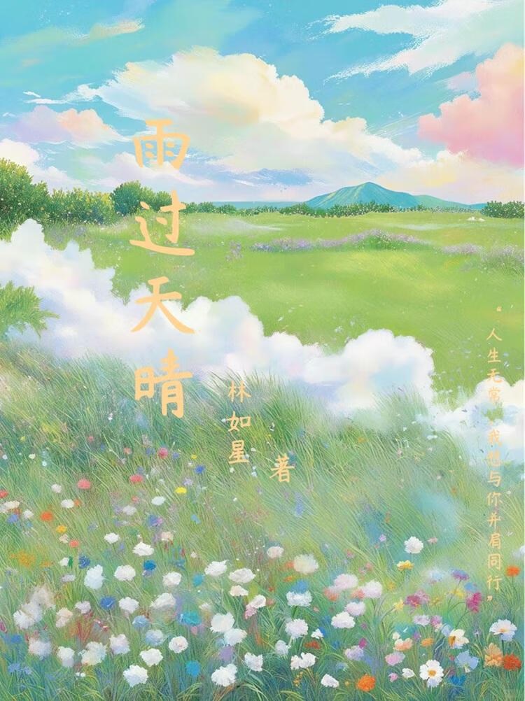 雨过天晴