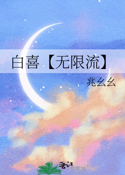 白喜【无限流】