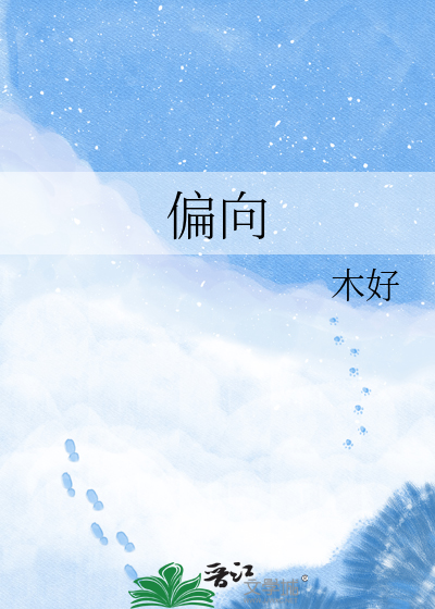 偏向