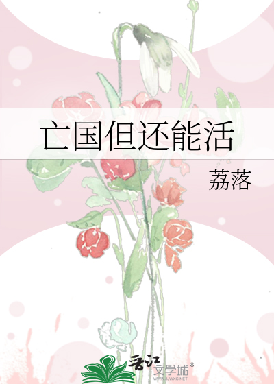 亡国但还能活