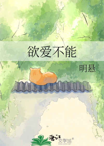 欲爱不能