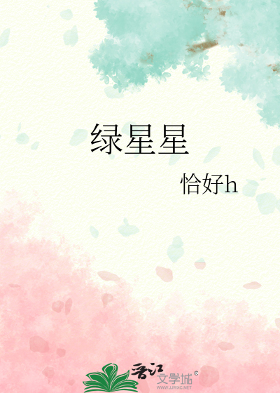 绿星星