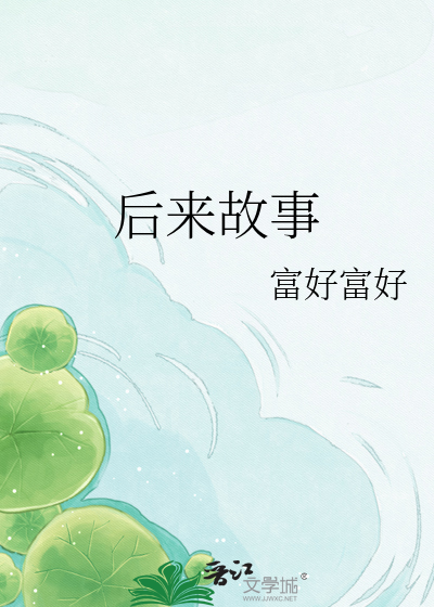后来故事