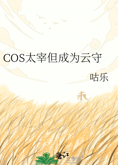 COS太宰但成为云守