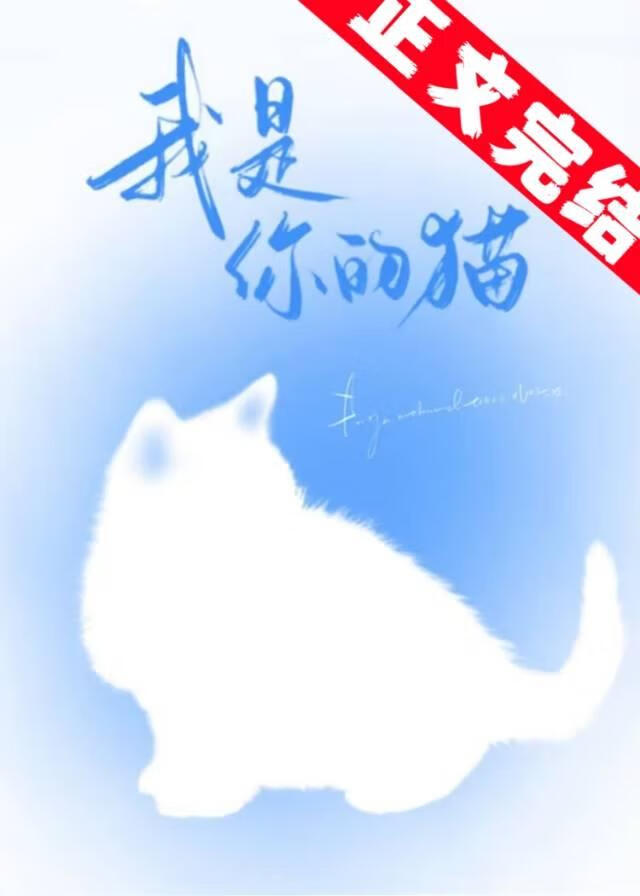 高冷学长是只小猫咪