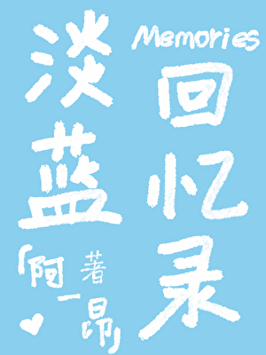 淡蓝回忆录
