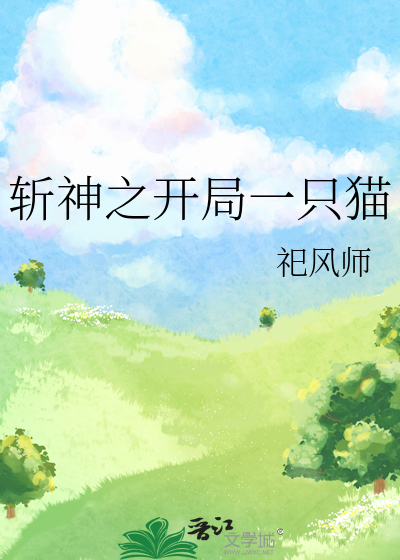 斩神之开局一只猫
