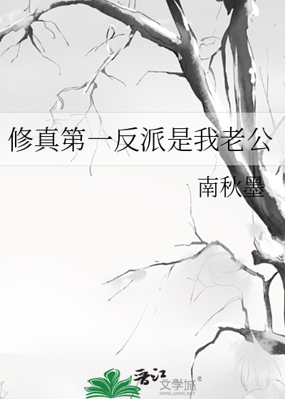 修真第一反派是我老公