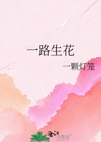 一路生花