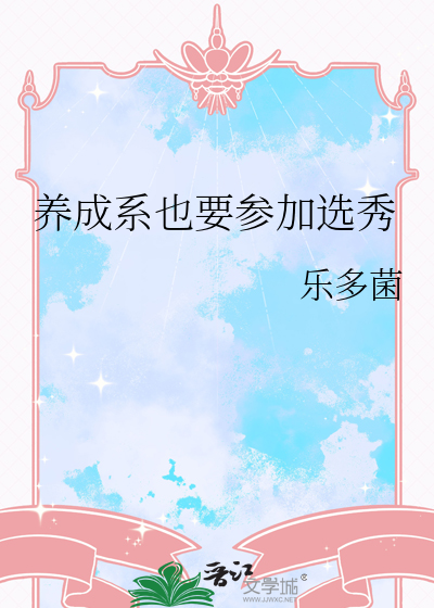 养成系也要参加选秀