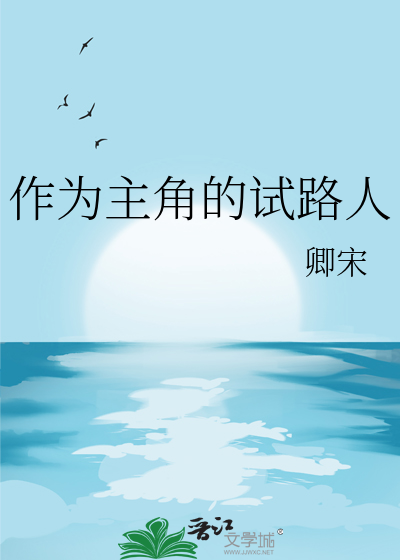 作为主角的试路人
