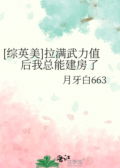 [综英美]拉满武力值后我总能建房了