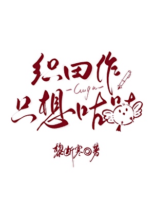 当coser织田穿进横滨后
