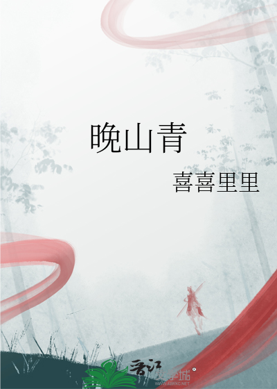 晚山青