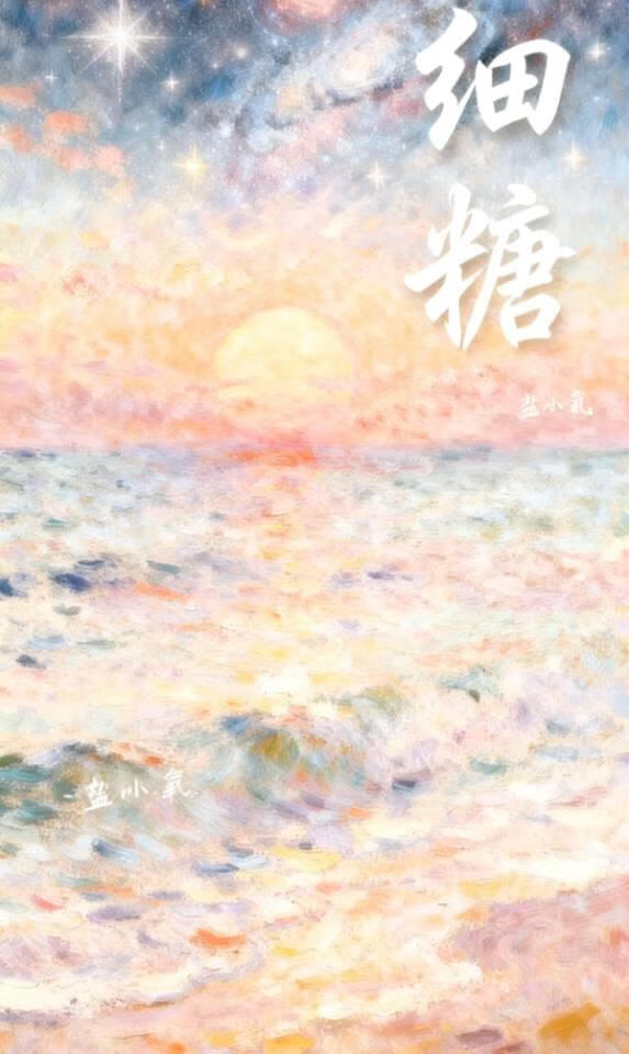 细糖