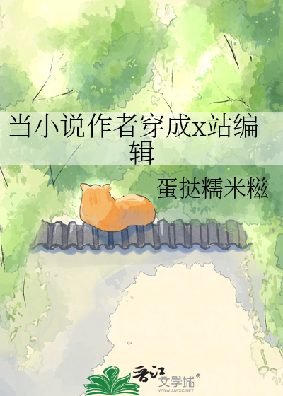 当小说作者穿成x站编辑