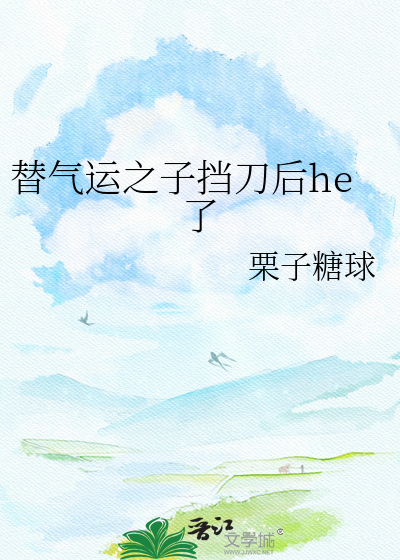 替气运之子挡刀后he了